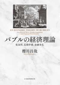 バブルの経済理論　低金利、長期停滞、金融劣化 日本経済新聞出版