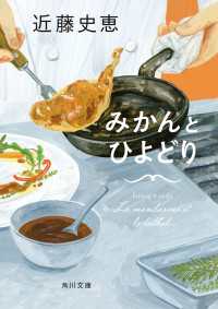 角川文庫<br> みかんとひよどり