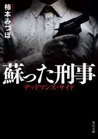 角川文庫<br> 蘇った刑事　デッドマンズ・サイド