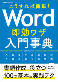 こうすれば簡単！ Word即効ワザ入門事典