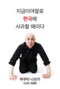Now is the time to apologize to Korea.（Korean　Edition）(今こそ、韓国に謝ろう