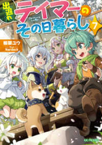 GCノベルズ<br> 出遅れテイマーのその日暮らし 7