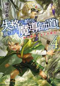 GCノベルズ<br> 失格から始める成り上がり魔導師道！～呪文開発ときどき戦記～ 4