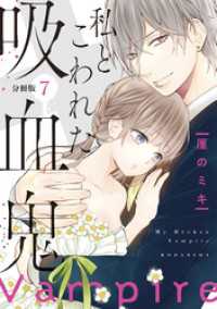 私とこわれた吸血鬼　分冊版（７）