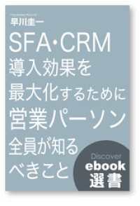 ディスカヴァーebook選書<br> SFA・CRM 導入効果を最大化するために営業パーソン全員が知るべきこと