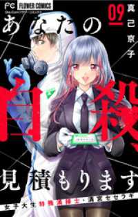 あなたの自殺、見積もります～女子大生特殊清掃士・清宮セセラギ～【マイクロ】（９） フラワーコミックス