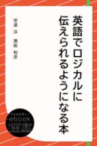 英語でロジカルに伝えられるようになる本 ディスカヴァーebook選書