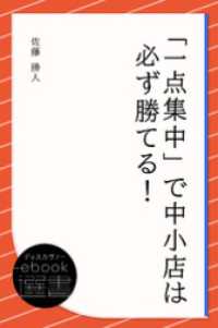 「一点集中」で中小店は必ず勝てる！ ディスカヴァーebook選書