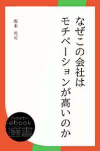 ディスカヴァーebook選書<br> なぜこの会社はモチベーションが高いのか