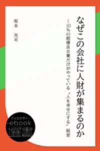 ディスカヴァーebook選書<br> なぜこの会社に人財が集まるのか―10％の超優良企業だけがやっている“人を幸せにする”経営