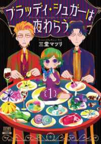 ブラッディ・シュガーは夜わらう 1巻 ゼノンコミックス