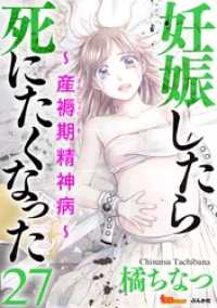 妊娠したら死にたくなった～産褥期精神病～（分冊版） 27巻 BBコミック