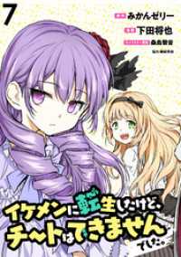WEBコミックガンマぷらす<br> イケメンに転生したけど、チートはできませんでした。  WEBコミックガンマぷらす連載版 第７話