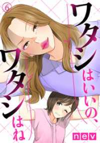 コミックなにとぞ<br> ワタシはいいの、ワタシはね（6）