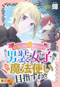 花とゆめコミックス<br> 転生したら姫だったので男装女子極めて最強魔法使い目指すわ。［1話売り］　第10話