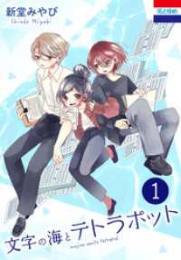 花とゆめコミックス<br> 文字の海とテトラポット　1巻