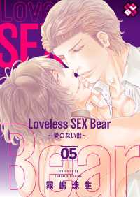 光文社 BL COMICS / Pureri<br> Loveless SEX Bear　５～愛のない獣～
