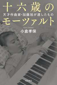 十六歳のモーツァルト　天才作曲家・加藤旭が遺したもの