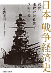 日本 戦争経済史 戦費、通貨金融政策、国際比較 | 小野 圭司 |本