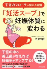 子宮内フローラを整える習慣　「妊活スープ」で妊娠体質に変わる