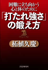 「打たれ強さ」の鍛え方 - 困難に立ち向かう心と体のために