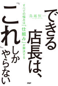 できる店長は、「これ」しかやらない すべての悩みは「仕組み」が解決する