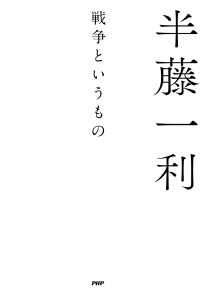 戦争というもの