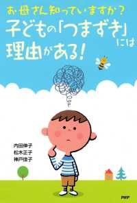 お母さん知っていますか？ 子どもの「つまずき」には理由がある！ 学習、こころ、友だちの問題をサポート