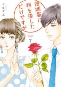 FEEL COMICS<br> 婚姻届に判を捺しただけですが（７）【電子限定特典付】