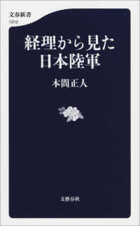 経理から見た日本陸軍 文春新書