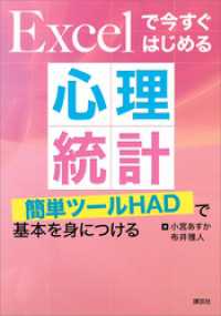 Ｅｘｃｅｌで今すぐはじめる心理統計　簡単ツールＨＡＤで基本を身につける ＫＳ専門書