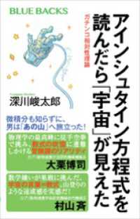 アインシュタイン方程式を読んだら「宇宙」が見えた　ガチンコ相対性理論 ブルーバックス