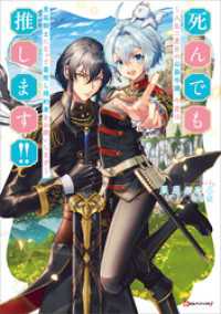 死んでも推します！！　～人生二度目の公爵令嬢、今度は男装騎士になって最推し婚約者をお救いします～ Kラノベブックスf