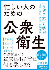 忙しい人のための公衆衛生 - 「なぜ？」から学ぶ保健・福祉・健康・感染対策