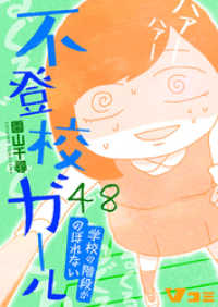 不登校ガール　学校の階段がのぼれない48 Vコミ
