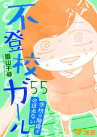 不登校ガール　学校の階段がのぼれない55 Vコミ