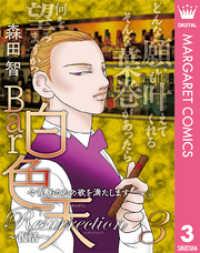 Bar白色天 Resurrection～復活～ 3 マーガレットコミックスDIGITAL