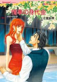 ハーレクインコミックス<br> 情事の身代金〈【スピンオフ】ラテン系大富豪との恋〉【分冊】 1巻