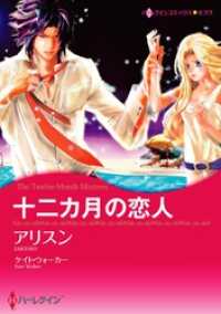 ハーレクインコミックス<br> 十二カ月の恋人【分冊】 6巻