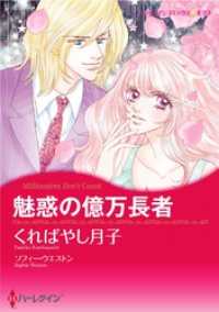 魅惑の億万長者【分冊】 8巻 ハーレクインコミックス