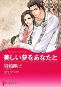 美しい夢をあなたと【分冊】 12巻 ハーレクインコミックス