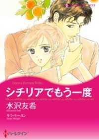 ハーレクインコミックス<br> シチリアでもう一度【分冊】 1巻