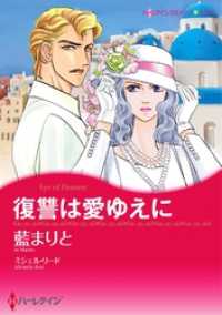 ハーレクインコミックス<br> 復讐は愛ゆえに【分冊】 3巻