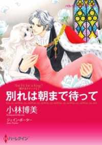 ハーレクインコミックス<br> 別れは朝まで待って〈恋するクイーン Ⅰ〉【分冊】 4巻