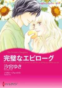 完璧なエピローグ【分冊】 5巻 ハーレクインコミックス