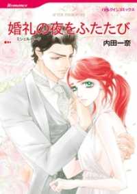 婚礼の夜をふたたび【分冊】 1巻 ハーレクインコミックス