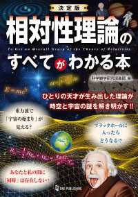 決定版 相対性理論のすべてがわかる本