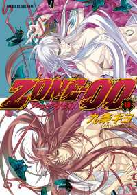 ＺＯＮＥ‐００　第１９巻 あすかコミックスDX