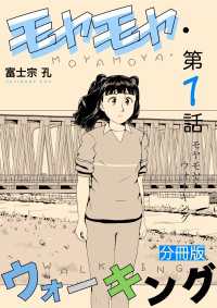 モヤモヤ・ウォーキング 分冊版 第1話 モヤモヤ・ウォーキング