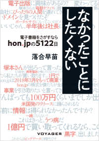 なかったことにしたくない ～電子書籍をさがすなら　hon.jpの５１２２日